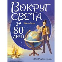 Верн Ж.: Вокруг света за 80 дней (илл. Л. Марайя)