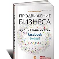 Ермолова Н.: Продвижение бизнеса в социальных сетях Facebook, Twitter, Google+