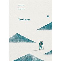 Мацусита К.: Твой путь