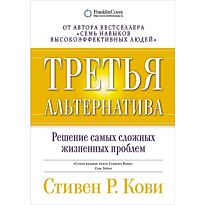 Кови С.: Третья альтернатива: Решение самых сложных жизненных проблем
