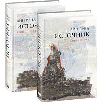 Рэнд Айн: Источник (в 2-х томах)