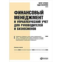 Маклейни Э., Этрилл П.: Финансовый менеджмент и управленческий учет для руководителей и бизнес
