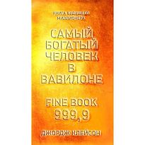 Клейсон Дж.: Самый богатый человек в Вавилоне