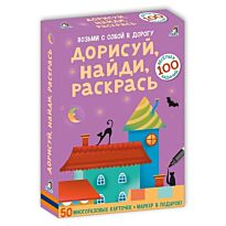 Асборн - карточки. Дорисуй, найди, раскрась