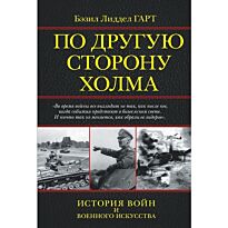 Лиддел Гарт Б. Г.: По другую сторону холма