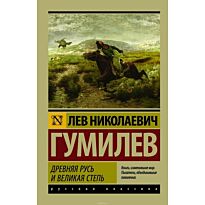 Гумилев Л. Н.: Древняя Русь и Великая степь. Эксклюзив: Русская классика