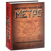 Глуховский Д. А.: Метро 2033. Метро 2034. Метро 2035