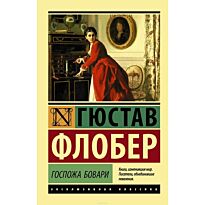 Флобер Г.: Госпожа Бовари. Эксклюзивная классика
