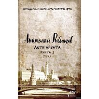 Рыбаков А. Н.: Дети Арбата. Кн. 2. Страх. (Легендарные книги литагентства ФТМ)