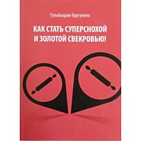Кургулина Г.: Как стать суперснохой и золотой свекровью!