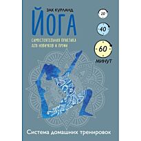 Курланд З.: Йога. Самостоятельная практика для новичков и профи