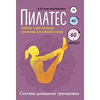 Мураками К.: Пилатес. Комплекс самостоятельных упражнений для новичков и профи