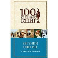 Пушкин А. С.: Евгений Онегин. 100 главных книг. Твердый переплет