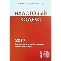 Налоговый кодекс «О налогах и других обязательных платежах в бюджет»  2017г. (рус.яз)