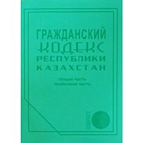 Гражданский кодекс Республики Казахстан 2017 г. (рус.)