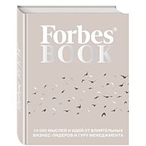 Гудман Т.: Forbes Book: 10 000 мыслей и идей от влиятельных бизнес-лидеров и гуру менеджмента