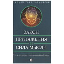 Аткинсон У. У.: Закон Притяжения и сила мысли: Как привлечь успех и стить хозяином своей жиз
