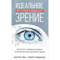 Чиа М.: Идеальное зрение: Методы естественного восстановления зрения