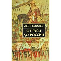 Гумилев Л. Н.: От Руси до России