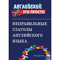 Неправильные глаголы английского языка: краткий справочник. Английский - это просто