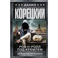 Корецкий Д. А.: Рок-н-ролл под Кремлем. Шпион из прошлого