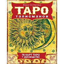 Склярова В.А.: ТАРО талисманов
