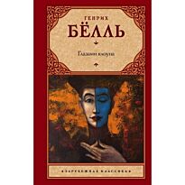 Бёлль Г.: Глазами клоуна