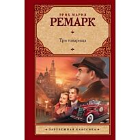 Ремарк Э. М.: Три товарища. Зарубежная классика