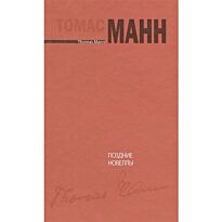 Манн Т.: Поздние новеллы