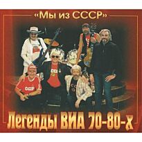 #Легенды ВИА 70-80-х Мы из СССР