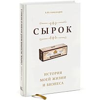 Александров Б.: Сырок. История моей жизни и бизнеса