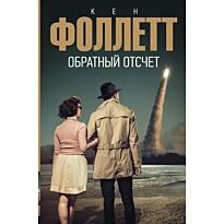Фоллетт К.: Обратный отсчет