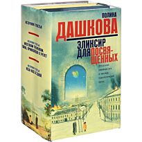 Дашкова П. В.: Эликсир для посвященных (Комплект из 3 книг)