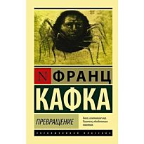 Кафка Ф.: Превращение