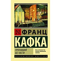 Кафка Ф.: Пропавший без вести
