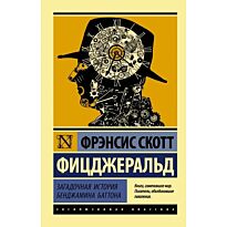 Фицджеральд Ф. С.: Загадочная история Бенджамина Баттона. Эксклюзивная классика