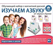 Обучающий набор: Изучаем азбуку от звука к букве, с магнитной доской и буквами.