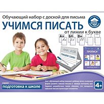 Обучающий набор: Учимся писать от линии к букве, с доской для письма.
