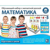Обучающий набор: Математика - сложение и вычитание, с магнитной доской и цифрами.