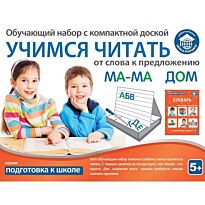 Обучающий набор: Учимся читать от слова к предложению, с магнитной доской и буквами.
