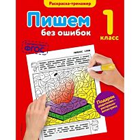 Польяновская Е.А.:Пишем без ошибок. 1-й класс