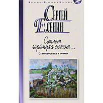 Есенин С. А.: Сыплет черемуха снегом. Стихотворения и поэмы (16+)
