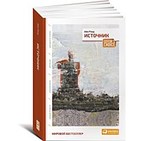 Рэнд А.: Источник (два тома в одной книге)