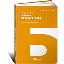Темплар Р.: Правила богатства: Свой путь к благосостоянию