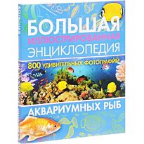 Большая иллюстрированная энциклопедия аквариумных рыб