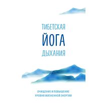 Ринпоче Э., Зангмо Э.: Тибетская йога дыхания. Очищение и повышение уровня жизненной энергии
