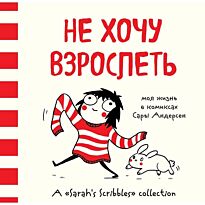 Андерсен С.: Не хочу взрослеть. Моя жизнь в комиксах Сары Андерсен (Время мазни Sarah's Scribbles)