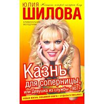 Шилова Ю.В.:Казнь для соперницы, или Девушка из службы "907"