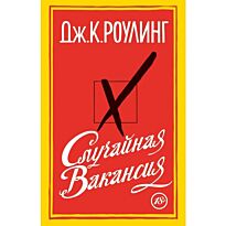 Роулинг Дж. К.: Случайная вакансия. The Big Book