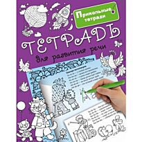 Горбунова И.В.:Тетрадь для развития речи